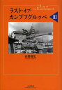ラスト・オブ・カンプフグルッペ 3/高橋慶史【3000円以上送料無料】