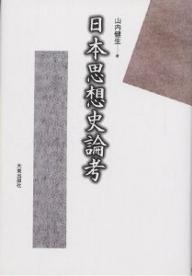 日本思想史論考／山内健生【3000円以上送料無料】