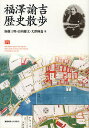 福澤諭吉歴史散歩/加藤三明/山内慶太/大澤輝嘉【3000円以上送料無料】