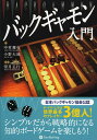 バックギャモン入門/中村慶行/小野大地/望月正行【3000円以上送料無料】