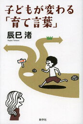 子どもが変わる「育て言葉」／辰巳渚【3000円以上送料無料】