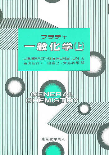 ブラディ一般化学 上／J．E．ブラディ／G．E．HUMISTON／若山信行【3000円以上送料無料】