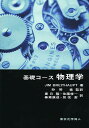 基礎コース物理学/JIMBREITHAUPT/狩野覚/春日隆【3000円以上送料無料】