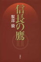 信長の鷹/服部徹【3000円以上送料無料】