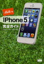 iPhone 5完全ガイド au版/向井領治/木村菱治/MdN編集部【3000円以上送料無料】