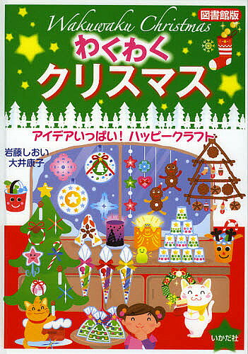 著者岩藤しおい(著) 大井康子(著)出版社いかだ社発売日2012年11月ISBN9784870513686ページ数63Pキーワードわくわくくりすますあいであいつぱいはつぴーくらふと ワクワククリスマスアイデアイツパイハツピークラフト いわふじ しおい おおい やす イワフジ シオイ オオイ ヤス9784870513686目次紙と紙皿でつくるクリスマスカード/紙コップと紙皿でつくるパーティクラフト1/紙コップとポリ袋でつくるパーティクラフト2/毛糸と布でつくるあったかクリスマス1/フェルトでつくるあったかクリスマス2/木の実と小枝でつくるカントリークリスマス/子どもがつくるかわいいクリスマス/紙コップでつくるゆかいなクリスマスパペット/モールでつくるふんわりクリスマス/紙と紙皿でつくるクリスマスデコレーション/あかりをつくるクリスマスナイト/クリスマスを飾るアイデア