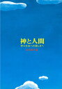 神と人間 安心立命への道標/五井昌久【3000円以上送料無料】