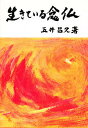 生きている念仏/五井昌久【3000円以上送料無料】