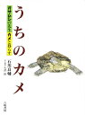 うちのカメ オサムシの先生カメと暮らす/石川良輔【3000円以上送料無料】
