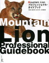 Mountain Lionプロフェッショナル・ガイドブック/大津真/柴田文彦/まえだひさこ【3000円以上送料無料】