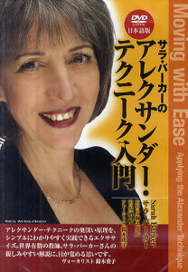 DVD アレクサンダー・テクニーク入門/S.バーカー片桐ユズル【3000円以上送料無料】