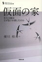 仮面の家 先生夫婦はなぜ息子を殺したのか/横川和夫【3000円以上送料無料】