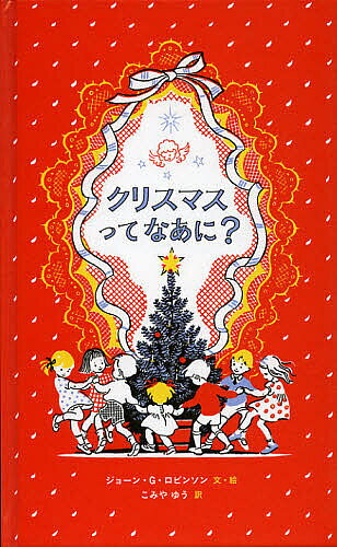 ＜6/25 全品20倍 要エントリー＞クリスマスってなあに?／ジョーン・G・ロビンソン／・絵こみやゆう