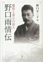 著者野口不二子(著)出版社講談社発売日2012年11月ISBN9784062179249ページ数223Pキーワードきようしゆうとどうしんのしじんのぐちうじよう キヨウシユウトドウシンノシジンノグチウジヨウ のぐち ふじこ ノグチ フジコ9784062179249内容紹介明治、大正、昭和を生き、「しゃぼん玉」や「赤い靴」「青い眼の人形」など、数多くの名作童謡を作詞した詩人・野口雨情は今年で生誕130年を迎えます。これを記念して、雨情の孫である著者が、詩人の心の内面に迫る人生の彷徨や出来事、そして名作の誕生秘話など豊富なエピソードを織り込みながら書き綴る野口雨情の本格的伝記。付録として本書に登場する代表的童謡20曲CDが付きます。「青い眼の人形」、[赤い靴]、「しゃぼん玉」、「十五夜お月さん」、「七つの子」などの童謡から、「波浮の港」、「船頭小唄」などの歌謡曲、民謡など、多くの歌を作詞した野口雨情は今年生誕130年を迎えます。本書はこれを記念して出版する企画です。今、この時期も歌い継がれ、特に失われつつある日本の懐かしい風景や、叙情あふれる言葉が、われわれを癒してくれます。本書は、明治・大正・昭和を通した偉大な作詞家の評伝というよりは、詩作の原点になった人生の彷徨や出来事、そして数多くの歌の誕生秘話を、孫ならではの知りえた豊富なエピソードを織り込みながら綴ってもらいます。これらの文章を増幅させるために、10年まえにキングレコードより発売した、雨情生誕120年記念CDから、本書の流れに沿った曲をピックアップして付け、記念出版ふさわしいCDブックとします。※本データはこの商品が発売された時点の情報です。