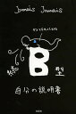 B型自分の説明書 続/JamaisJamais【3000円以上送料無料】