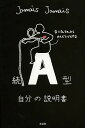 A型自分の説明書 続／JamaisJamais【3000円以上送料無料】