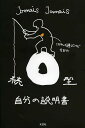 O型自分の説明書 続／JamaisJamais【3000円以上送料無料】