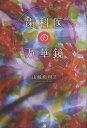 歯科医の万華鏡/山崎恵利子【3000円以上送料無料】