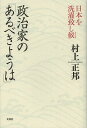 著者村上正邦(著)出版社文芸社発売日2012年11月ISBN9784286133768ページ数296Pキーワードせいじかのあるべきようわにほんお セイジカノアルベキヨウワニホンオ むらかみ まさくに ムラカミ マサクニ9784286133768内容紹介政治を知りつくした男が、KSD事件という世紀の大冤罪から立ち上がって、日本人にさししめす—政治の王道と政治家のあるべきすがた。※本データはこの商品が発売された時点の情報です。目次第1章 国会議員の品格とは/第2章 復興と再生を誓う/第3章 日本の司法を問う/第4章 政党再編と参院改革/第5章 日本の歴史、自然と皇室/第6章 日本国憲法について/終章 国難いかに打破すべきか