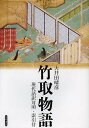 竹取物語 現代語訳対照・索引付 原文・訳二段組み構成/大井田晴彦【3000円以上送料無料】