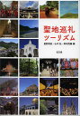 聖地巡礼ツーリズム/星野英紀/山中弘/岡本亮輔【3000円以上送料無料】