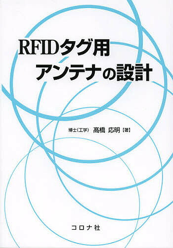 RFIDタグ用アンテナの設計／高橋応明【3000円以上送料無料】