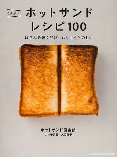 こんがり!ホットサンドレシピ100 はさんで焼くだけ、おいしくたのしい／ホットサンド倶楽部／レシピ【3000円以上送料無料】