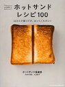 こんがり!ホットサンドレシピ100 はさんで焼くだけ、おいしくたのしい/ホットサンド倶楽部/レシピ【3000円以上送料無料】