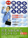 図解売れる営業のABC モテる営業パーソンデキる営業パーソンになる基本セオリー/大木ヒロシ/綿貫有二【3000円以上送料無料】