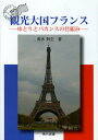観光大国フランス ゆとりとバカンスの仕組み/青木幹生【3000円以上送料無料】