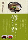 淡口しょうゆで仕上げるとびきりの和食/上野修三/レシピ【3000円以上送料無料】