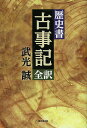 歴史書「古事記」全訳/武光誠【3000円以上送料無料】
