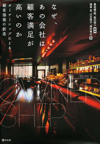 【3千円以上送料無料】なぜ、あの会社は顧客満足が高いのか オーナーシップによる顧客価値の創造／黒岩健一郎／牧口松二／福冨言