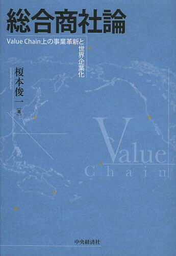 総合商社論 Value Chain上の事業革新と世界企業化/榎本俊一【3000円以上送料無料】