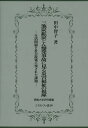 三池炭鉱炭じん爆発事故に見る災害福祉の視座 生活問題と社会政策に残された課題/田中智子【3000円以上送料無料】