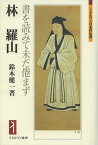 林羅山 書を読みて未だ倦まず／鈴木健一【3000円以上送料無料】