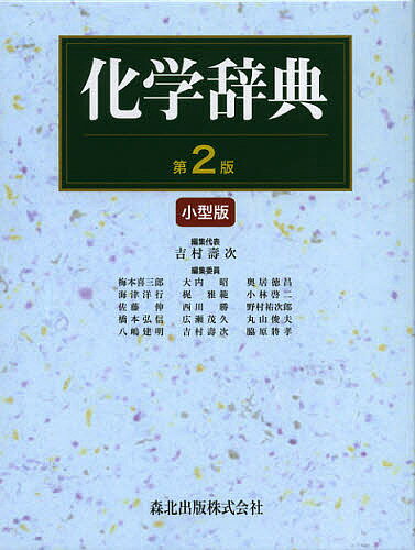 化学辞典 小型版／吉村壽次【3000円以上送料無料】