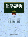 化学辞典 小型版/吉村壽次【3000円以上送料無料】