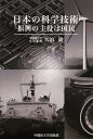 日本の科学技術 振興の主役は国民/大泊巌【3000円以上送料無料】