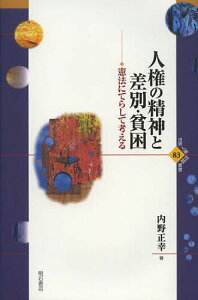 人権の精神と差別・貧困 憲法にてらして考える/内野正幸【3000円以上送料無料】