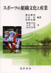 スポーツの組織文化と産業／横山勝彦／八木匡／松野光範【3000円以上送料無料】
