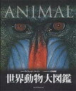 世界動物大図鑑/デイヴィッド・バーニー/高木しらね【3000円以上送料無料】