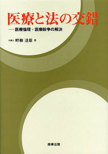 著者畔柳達雄(著)出版社商事法務発売日2012年11月ISBN9784785720117ページ数480Pキーワードいりようとほうのこうさくいりようりんり イリヨウトホウノコウサクイリヨウリンリ くろやなぎ たつお クロヤナギ タツオ9784785720117内容紹介臨床研究・治験における患者・被験者保護、研究目的で血液・組織等を収集する際の同意文書、医師法21条のあり方等、医療と法律が複雑に交わる問題について詳説。※本データはこの商品が発売された時点の情報です。目次第1部 医療倫理（座談会 医療倫理に関する論説の現代的意義—医療倫理と法的責任との関係を見据えながら/2008年ソウル改訂の「ヘルシンキ宣言」について—改訂の背景・経緯と逐条解説/新薬とGCP/医薬品治験契約における損失補償条項—33事例の具体的検討/臨床研究／試験における被験者への補償と賠償 ほか）/第2部 医療紛争の解決（座談会 医療紛争に関する論説の現代的意義/医療事故と紛争・裁判/「医療事故」—三つの法律問題/刑事処分と行政処分 ほか）