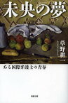 未央の夢 ある国際弁護士の青春／草野耕一【3000円以上送料無料】