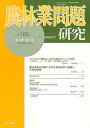 農林業問題研究 第186号(2012年6月)/地域農林経済学会【3000円以上送料無料】