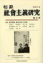 初期社会主義研究 第24号/堀切利高/山泉進/大和田茂【3000円以上送料無料】