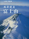 風景遺産富士山 〈上撰〉写真集/隔月刊『風景写真』編集部【3000円以上送料無料】