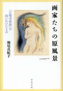 画家たちの原風景 「日曜美術館」が問いかけたもの/堀尾真紀子【3000円以上送料無料】