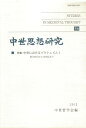 中世思想研究 54/中世哲学会【3000円以上送料無料】