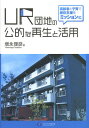 UR団地の公的な再生と活用 高齢者と子育て居住支援をミッションに/増永理彦【3000円以上送料無料】